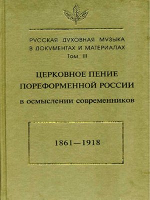 cover image of Русская духовная музыка в документах и материалах. Том3